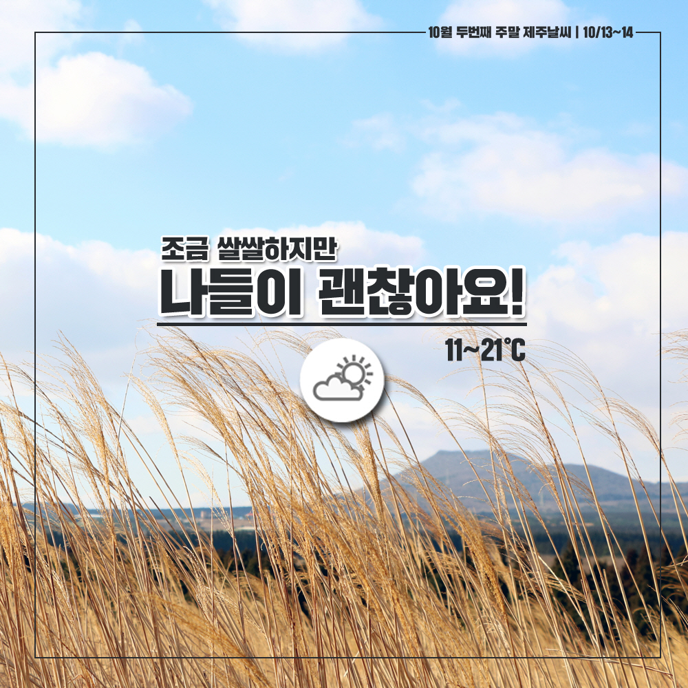 10월 두번째 주말 제주날씨 | 10/13~14 조금 쌀쌀하지만 나들이 괜찮아요! 11~21℃