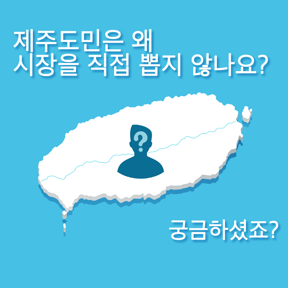 제주도민은 왜 시장을 직접 뽑지 않나요? 궁금하셨죠?
