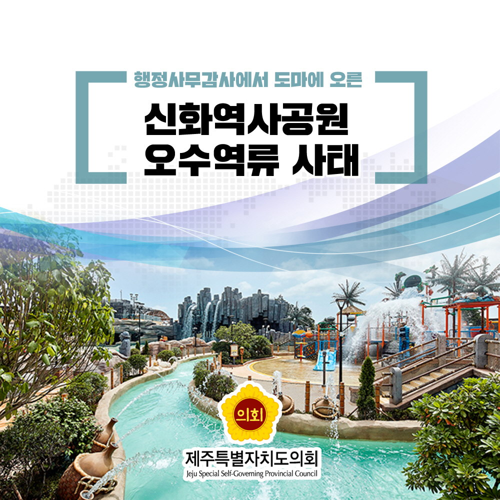 행정사무감사에서 도마에 오른 신화역사공원 오수역류 사태