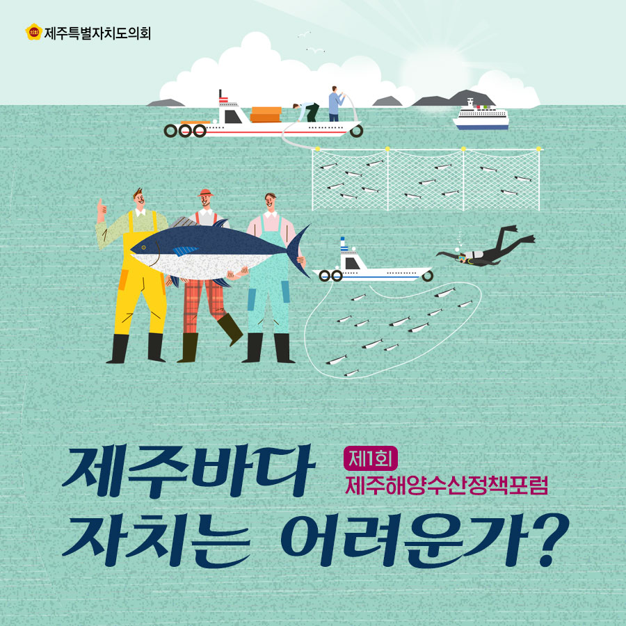 제1회 제주해양수산정책포럼 '제주바다 자치는 어려운가?'