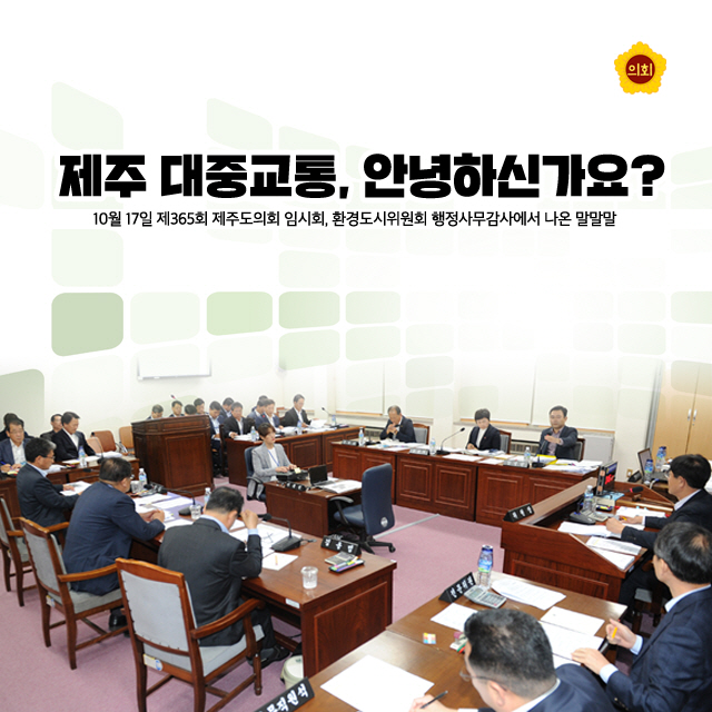 제주 대중교통, 안녕하신가요? 10월 17일 제365회 제주도의회 임시회, 환경도시위원회 행정사무감사에서 나온 말말말