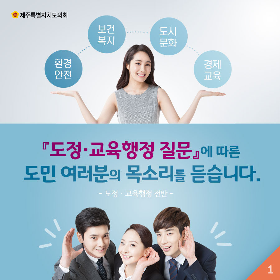 『도정·교육행정 질문』에 따른 도민 여러분의 목소리를 듣습니다. -도정 · 교육행정 전반