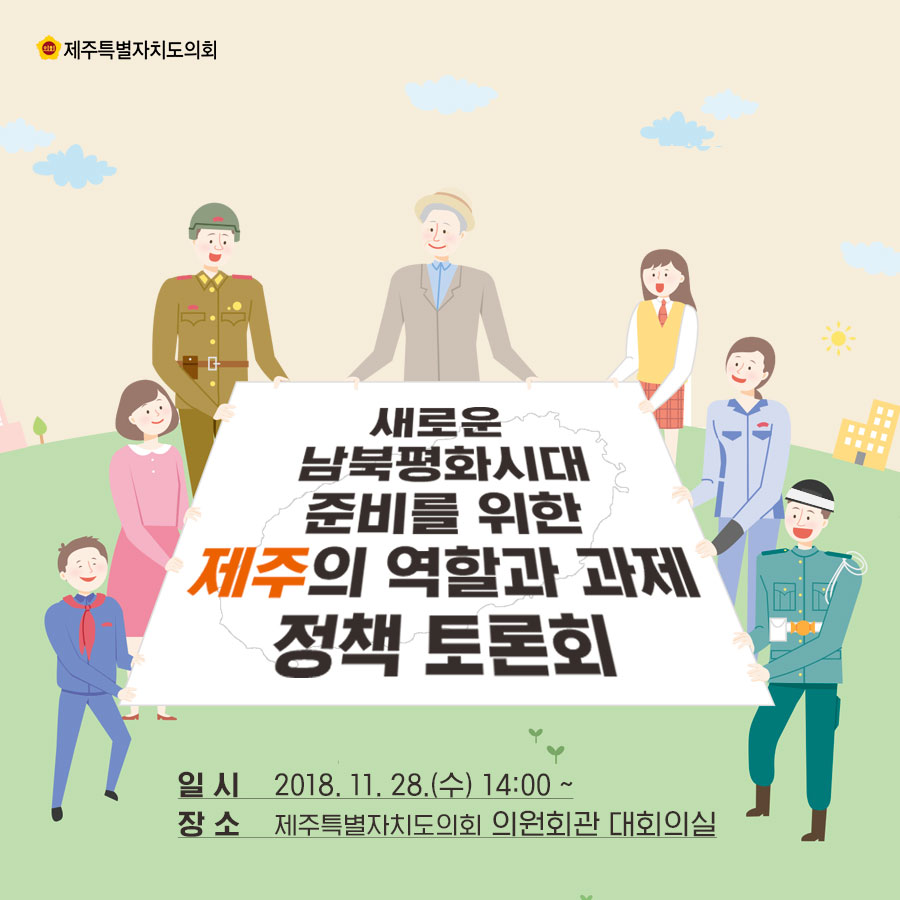 새로운 남북평화시대 준비를 위한 제주의 역할과 과제 정책토론회 일시_2018.11.28.(수) 14:00~ 장소_제주특별자치도의회 의원회관 대회의실