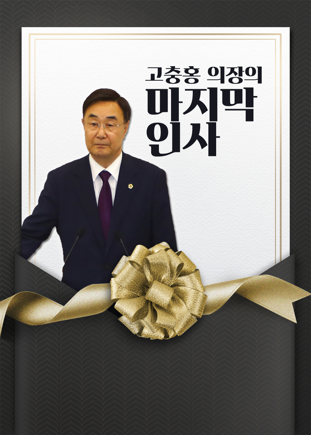고충홍 의장의 마지막 인사