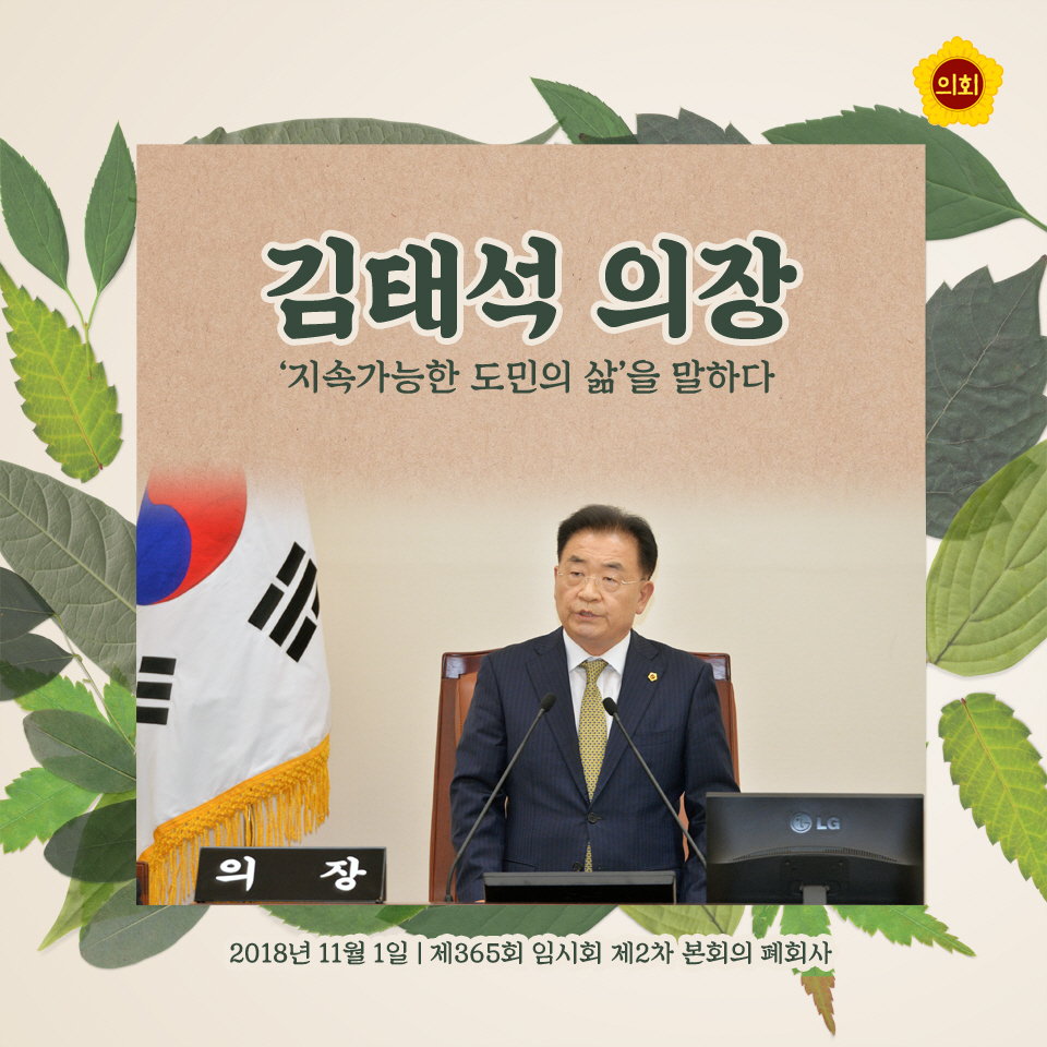 김태석 의장 '지속가능한 도민의 삶'을 말하다 2018년 11월 1일 | 제365회 임시회 제2차 본회의 폐회사