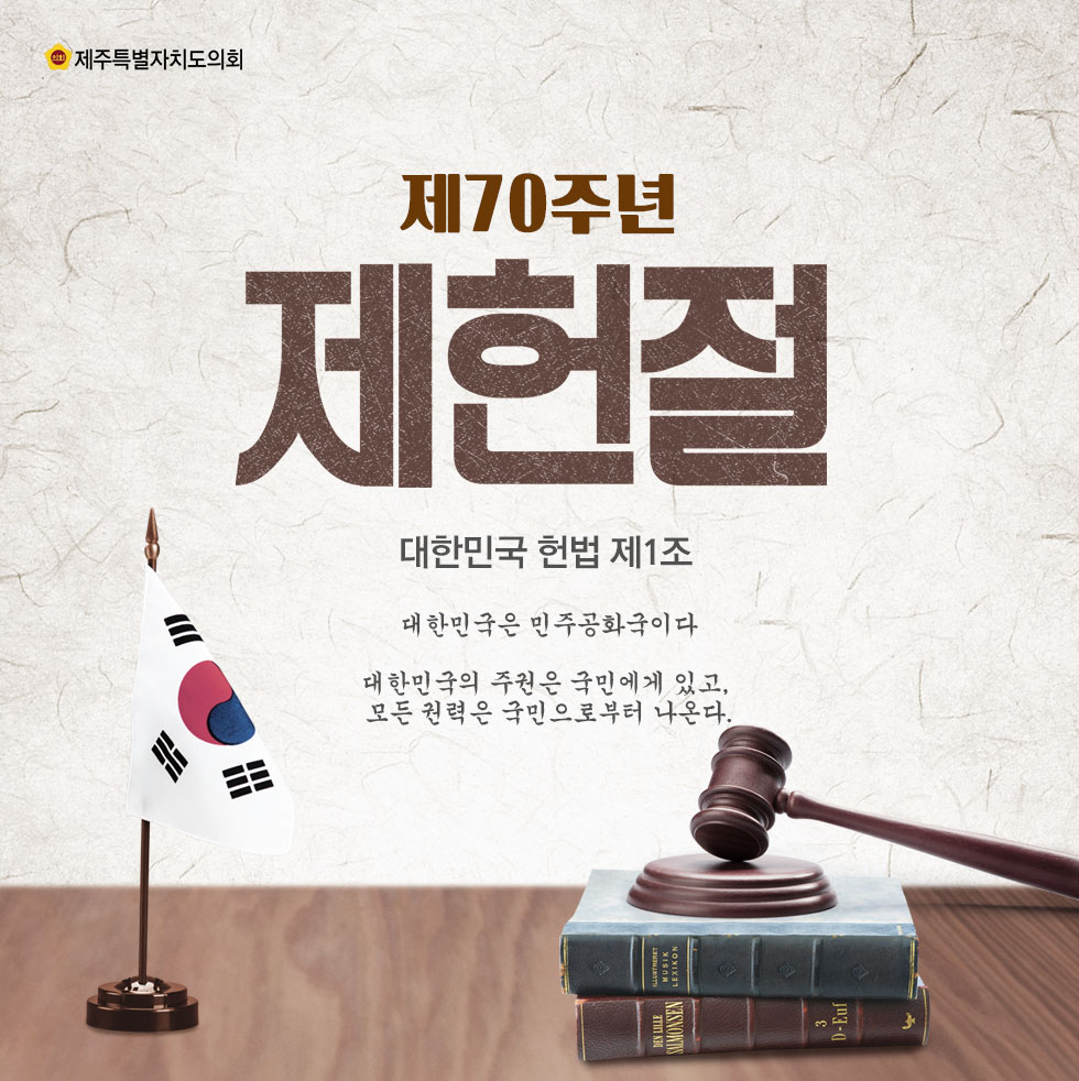 제70주년 제헌절 대한민국 헌법 제1조 대한민국은 민주공화국이다 대한민국의 주권은 국민에게 있고, 모든 권력은 국민으로부터 나온다.