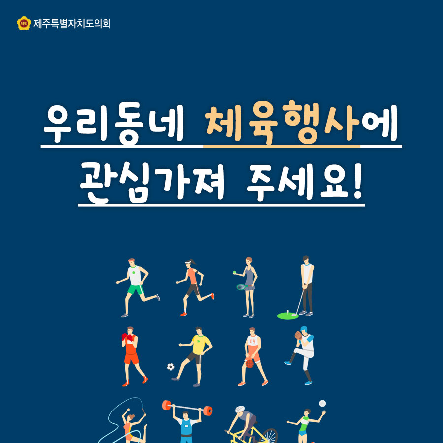 우리동네 체육행사에 관심가져 주세요!