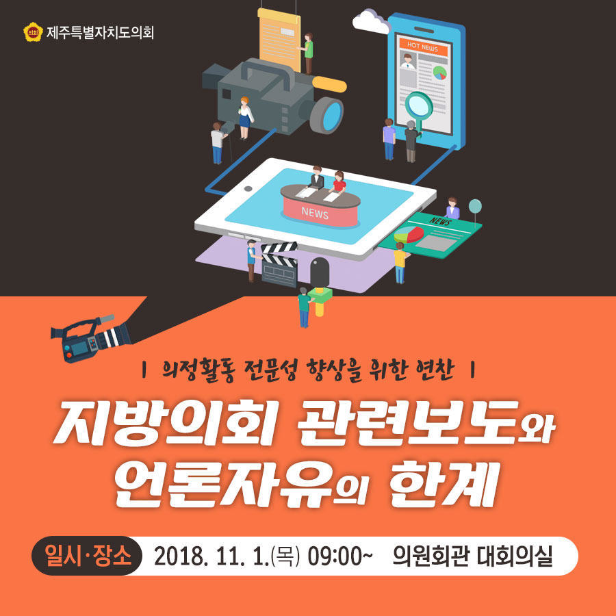 의정활동 전문성 향상을 위한 연찬_지방의회 관련보도와 언론자유의 한계 일시·장소_2018.11.1.(목) 09:00 ~ 의원회관 대회의실