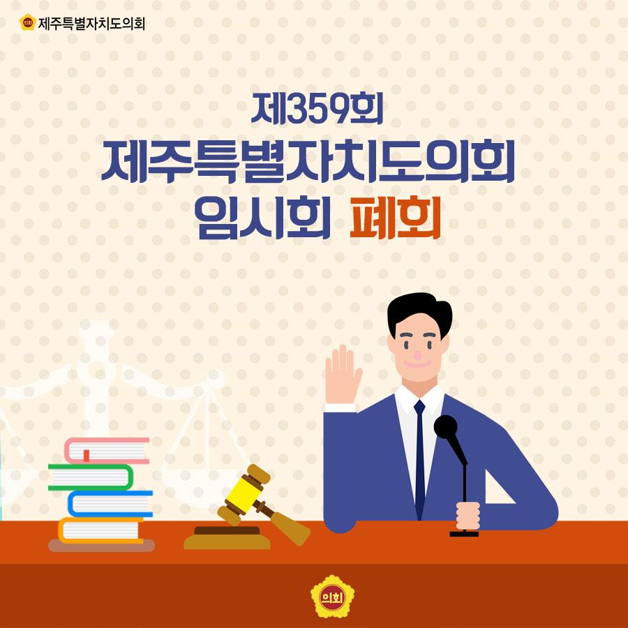 제359회 제주특별자치도의회 임시회 폐회