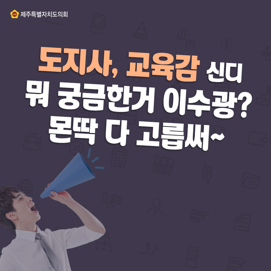 도지사, 교육감 신디 뭐 궁금한거 이수광? 몬딱 다 고릅써~