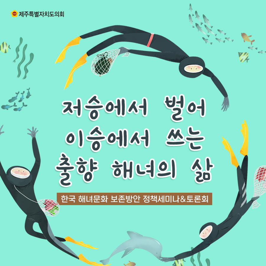 저승에서 벌어 이승에서 쓰는 출향 해녀의 삶   -한국 해녀문화 보존방안 정책세미나&토론회