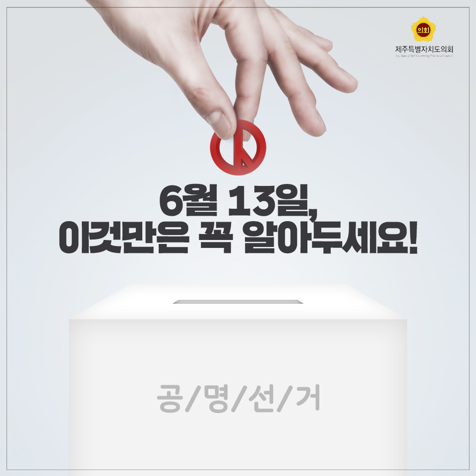 6월 13일, 이것만은 꼭 알아두세요! 공/명/선/거