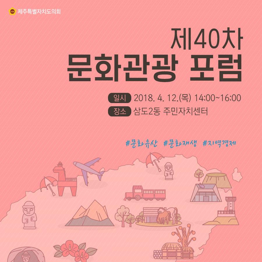 제40차 문화관광 포럼 일시 : 2018.4. 12.(목) 14:00~16:00 장소 : 삼도2동 주민자치센터 #문화유산 #문화재생 #지역경제