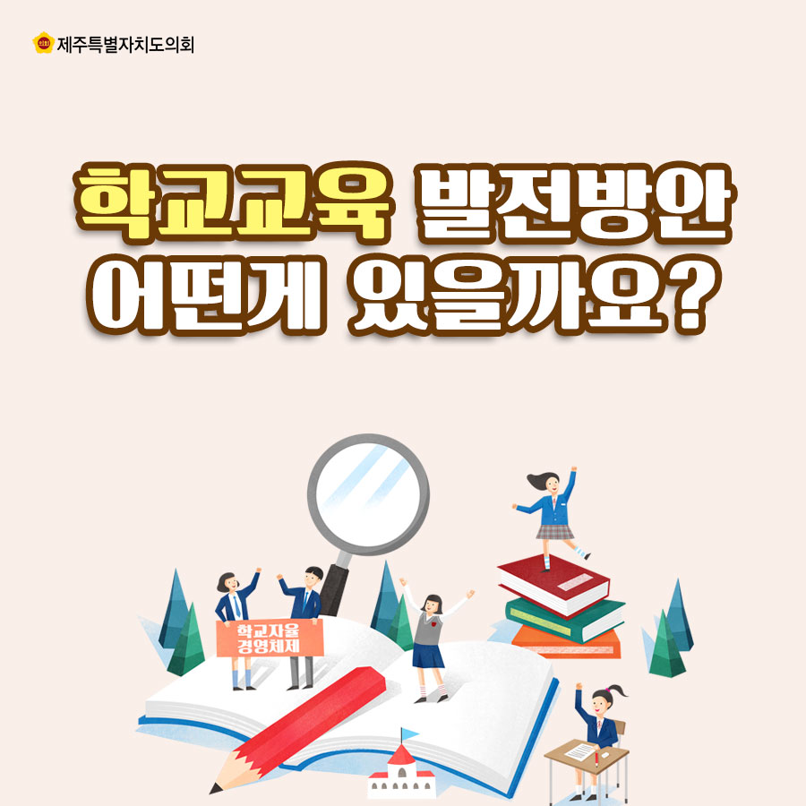 학교교육 발전방안 어떤게 있을까요?