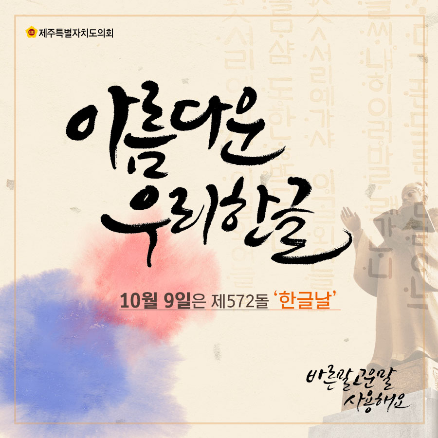 아름다운 우리한글 10월9일은 제572돌 '한글날' 바른말고운말 사용해요