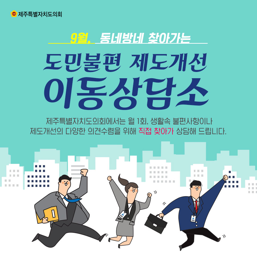 9월, 동네방네 찾아가는 도민불편 제도개선 이동상담소 제주특별자치도의회에서는 월 1회, 생활속 불편사항이나 제도개선의 다양한 의견수렴을 위해 직접 찾아가 상담해 드립니다. 