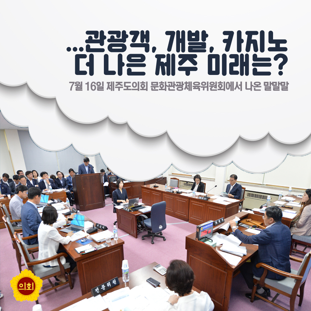 관광객, 개발, 카지노 더 나은 제주 미래는? 7월 16일 제주도의회 문화관광체육위원회에서 나온 말말말