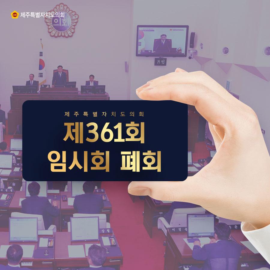 제주특별자치도의회 제361회 임시회 폐회