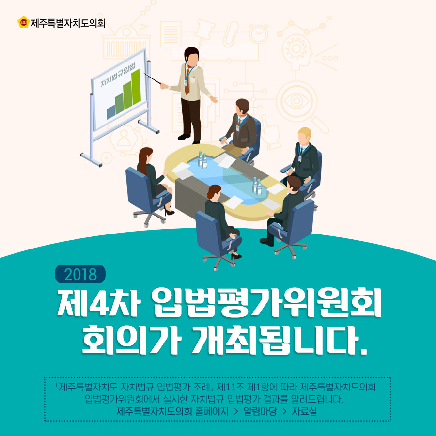 2018 제4차 입법평가위원회 회의가 개최됩니다.   「제주특별자치도 자치법규 입법평가 조례」 제11조 제1항에 따라 제주특별자치도의회 입법평가위원회에서 실시한 자치법규 입법평가 결과를 알려드립니다. (제주특별자치도의회 홈페이지>알림마당>자료실)