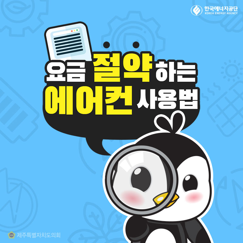 요금 절약하는 에어컨 사용법