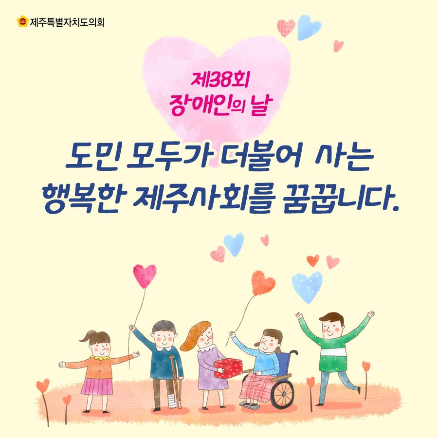 제38회 장애인의 날 도민 모두가 더불어 사는 행복한 제주사회를 꿈꿉니다.