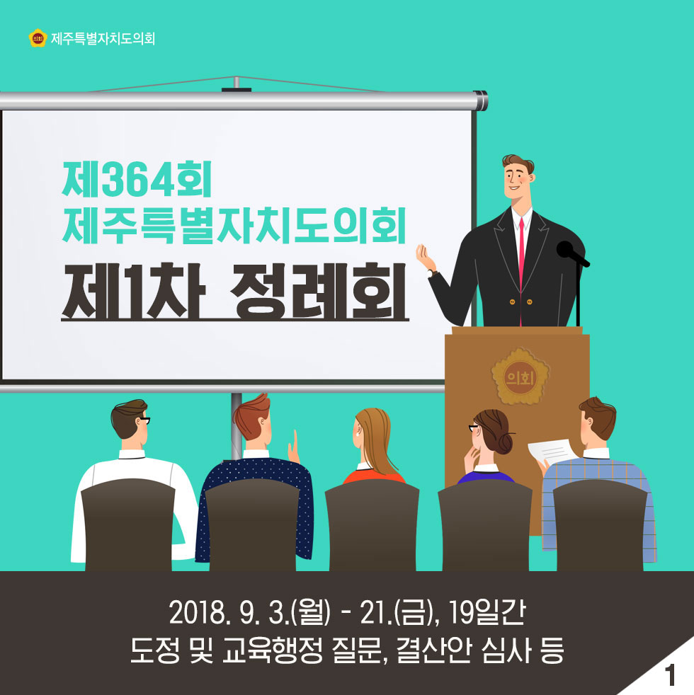 제364회 제주특별자치도의회 제1차 정례회 2018.9.3.(월) - 21.(금), 19일간 도정 및 교육행정 질문, 결산안 심사 등 