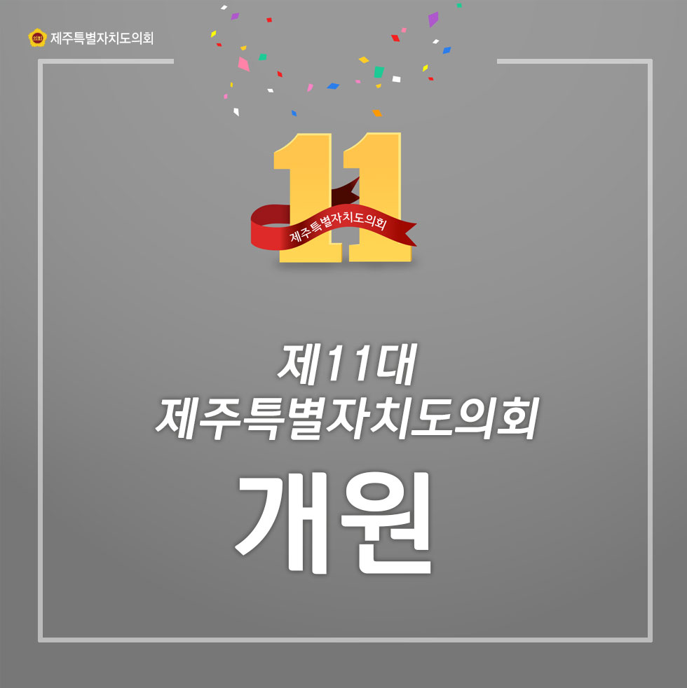 제11대 제주특별자치도의회 개원