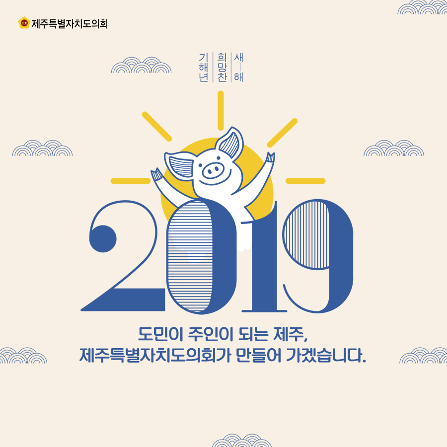 희망찬 기해년 새해, 2019 도민이 주인이 되는 제주, 제주특별자치도의회가 만들어 가겠습니다.