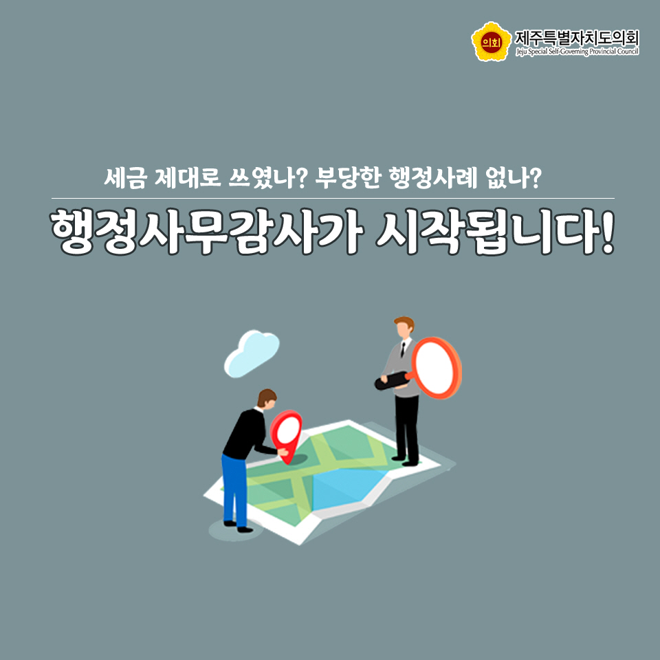 세금 제대로 쓰였나? 부당한 행정사례 없나?  행정사무감사가 시작됩니다! 