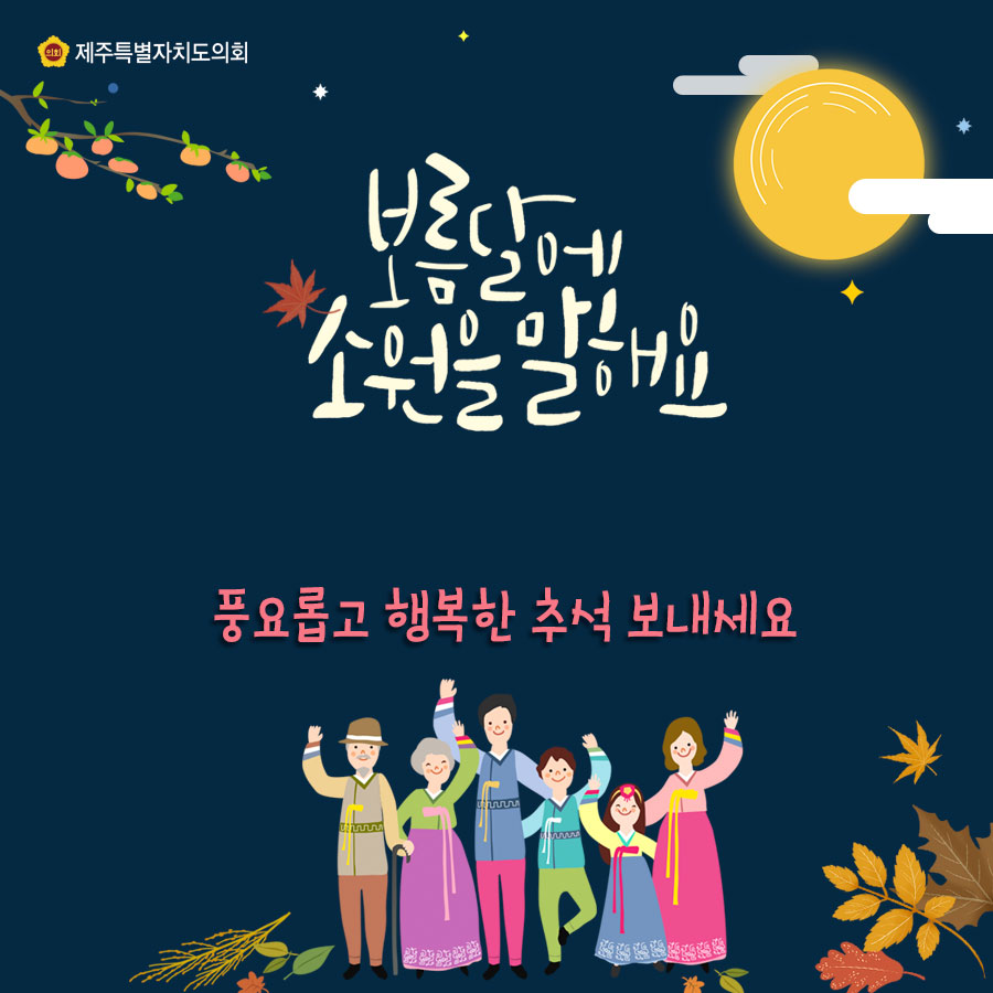 보름달에 소원을 말해요 풍요롭고 행복한 추석 보내세요
