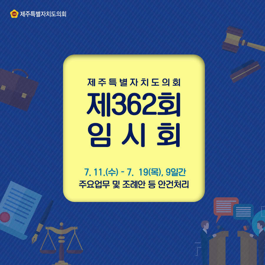 제주특별자치도의회 제362회 임시회 7.11.(수) - 7.19.(목), 9일간 주요업무 및 조례안 등 안건처리
