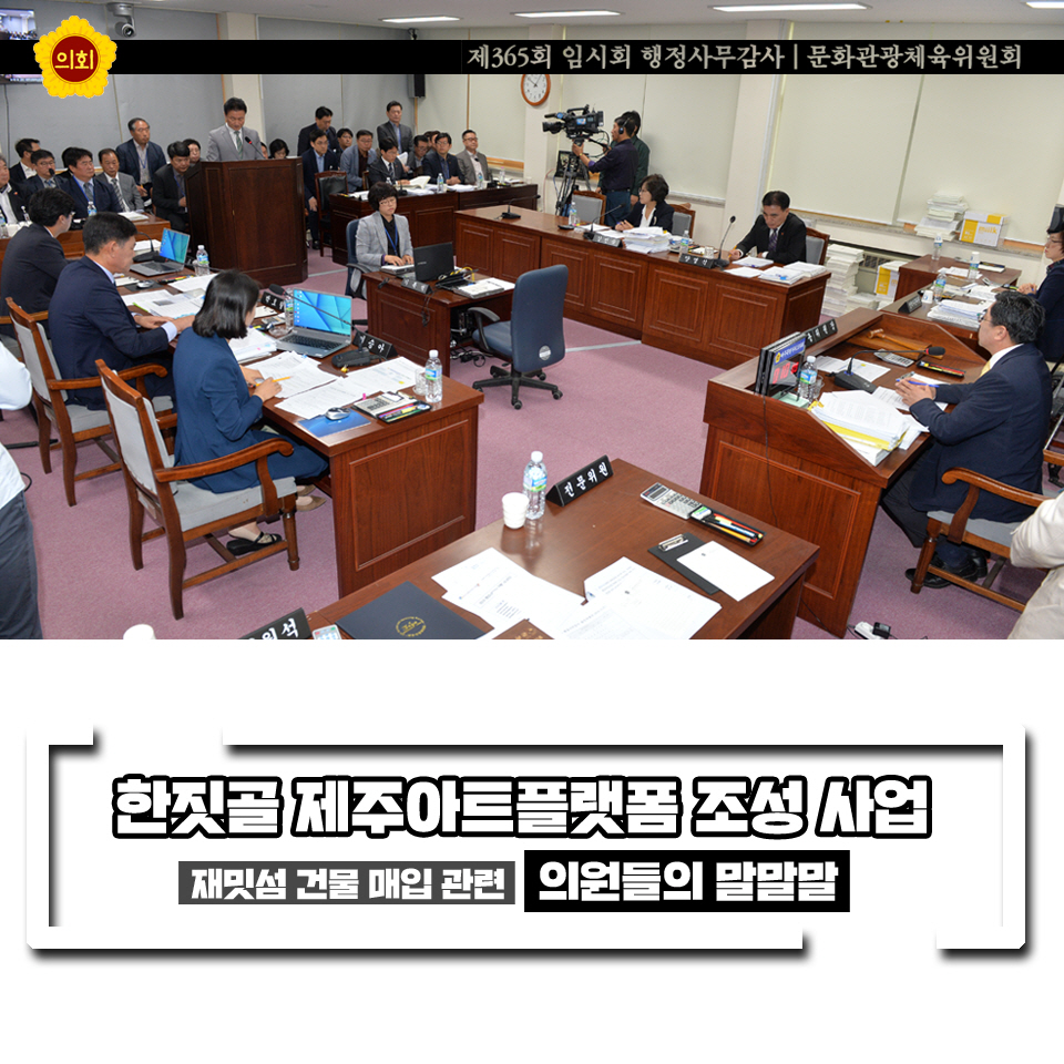제 365회 임시회 행정사무감사 | 문화관광체육위원회 한짓골 제주아트플랫폼 조성 사업 재밋섬 건물 매입 관련 의원들의 말말말
