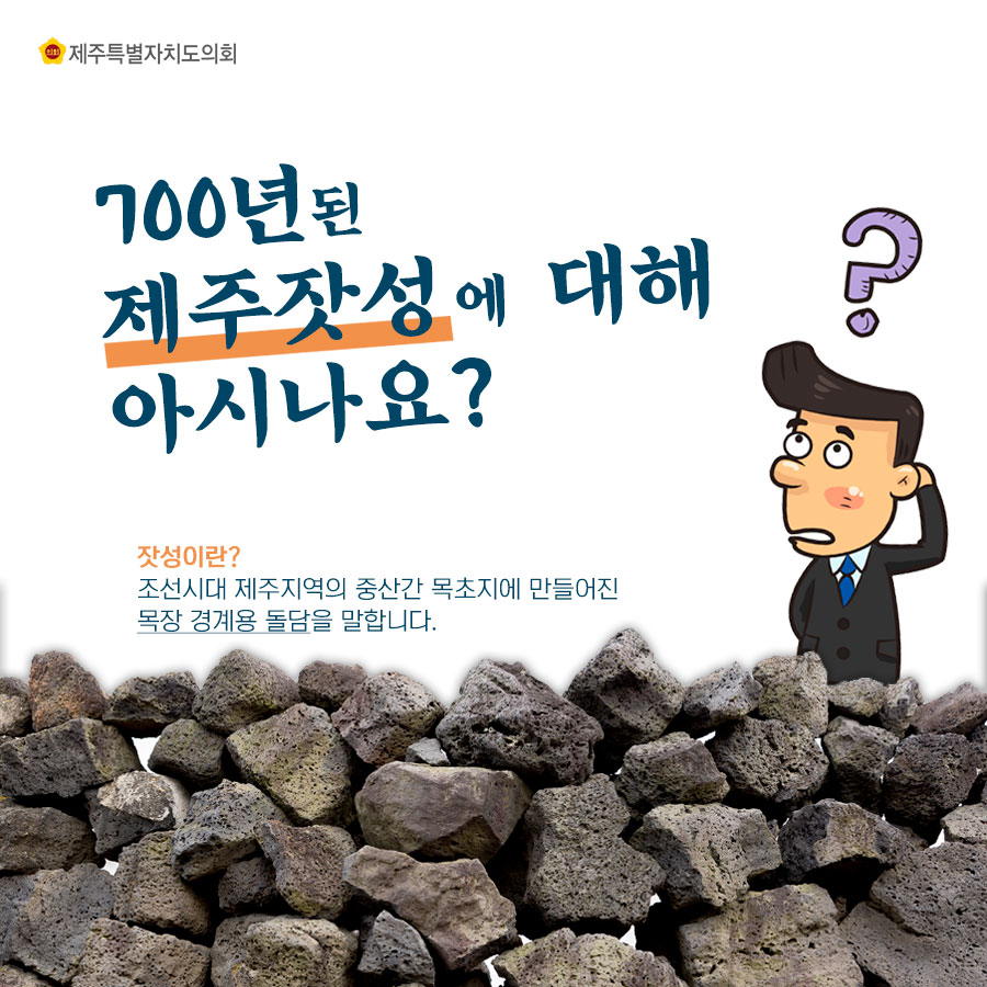 700년된 제주잣성에 대해 아시나요?   잣성이란 조선시대 제주지역의 중산간 목초지에 만들어진 목장 경계용 돌담을 말합니다.