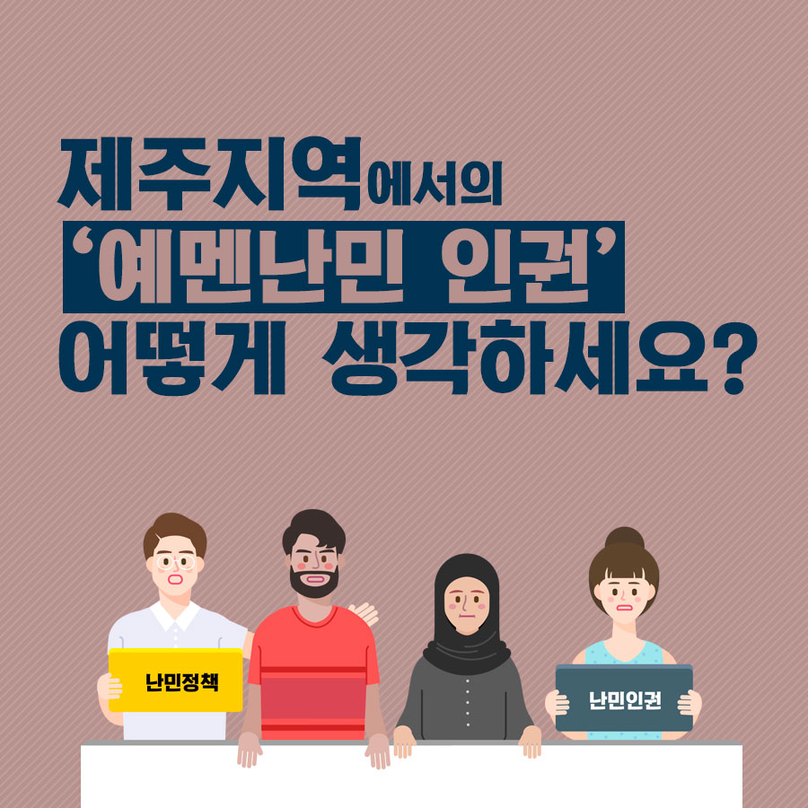 제주지역에서의 '예멘난민 인권' 어떻게 생각하세요?