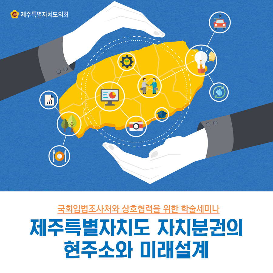 국회입법조사처와 상호협력을 위한 학술세미나 제주특별자치도 자치분권의 현주소와 미래설계