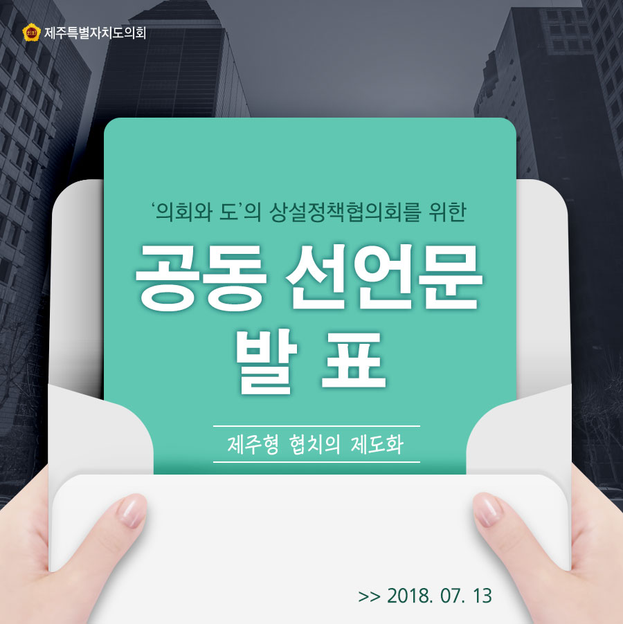 의회와 도의 상설정책협의회를 위한 공동선언문 발표 제주형 협치의 제도화 218.07.13