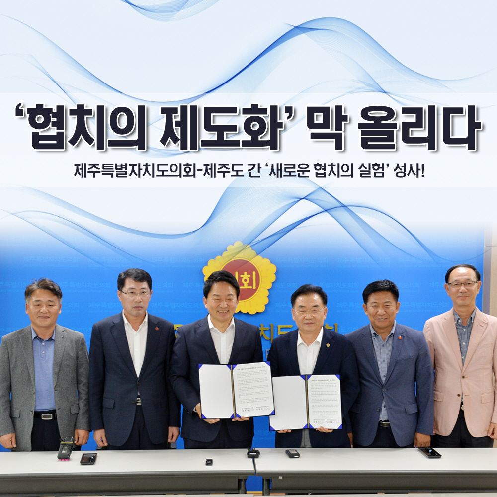 '협치의 제도화' 막 올리다 제주특별자치도의회-제주도 간 '새로운 협치의 실험' 성사!