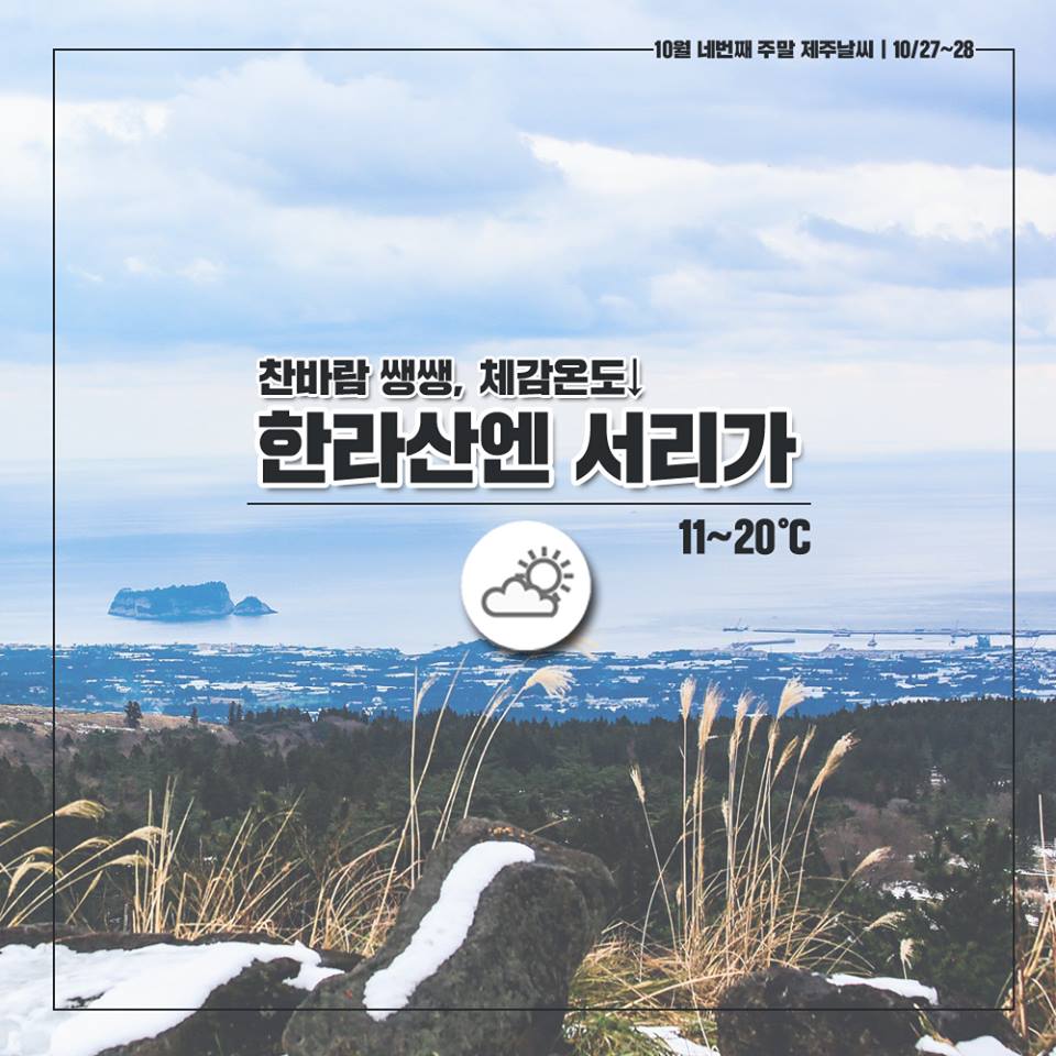 10월 네번째 주말 제주날씨 | 10/27~28 찬바람 쌩쌩 체감온도↓ 한라산엔 서리가 11~20℃