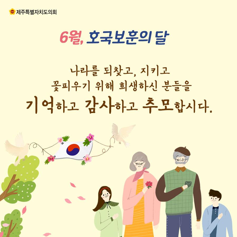 6월, 호국보훈의 달 나라를 되찾고, 지키고 꽃피우기 위해 희생하신 분들을 기억하고 감사하고 추모합시다.