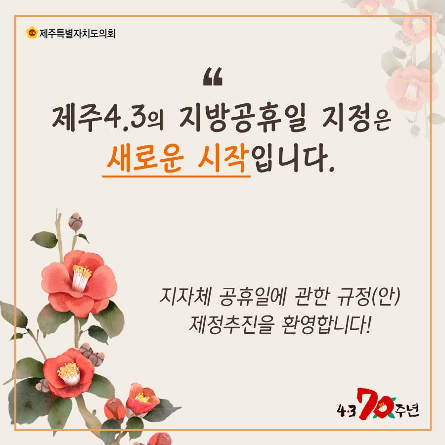 제주4.3의 지방공휴일 지정은 새로운 시작입니다. 지자체 공휴일에 관한 규정(안) 제정추진을 환영합니다!