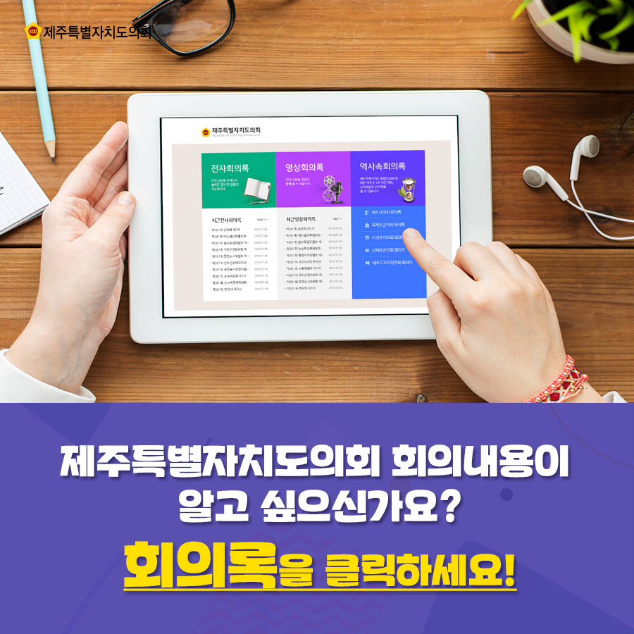 제주특별자치도의회 회의내용이 알고 싶으신가요? 회의록을 클릭하세요! 