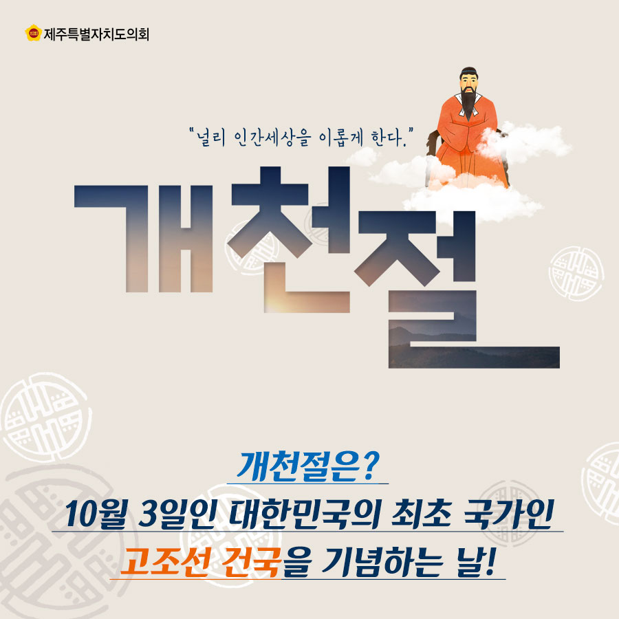 '널리 인간세상을 이롭게 한다.' 개천절 개천절은? 10월 3일인 대한민국의 최초 국가인 고조선 건국을 기념하는 날!