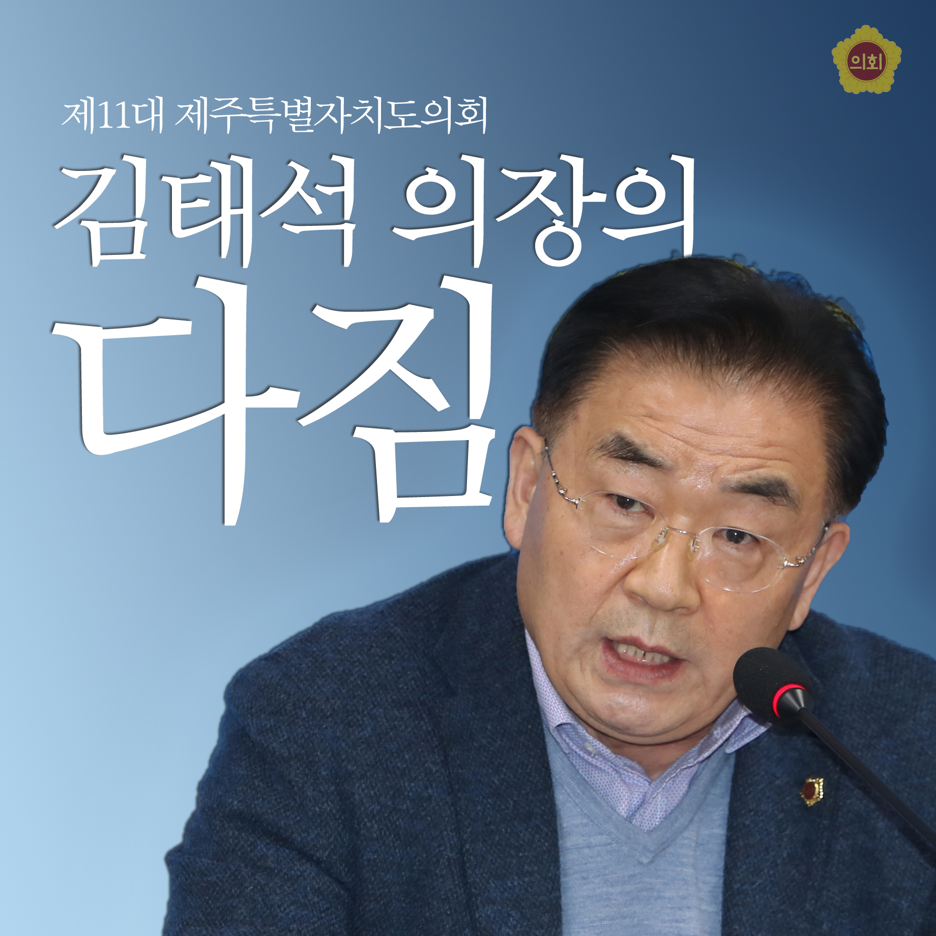제11대 제주특별자치도의회 김태석 의장의 다짐