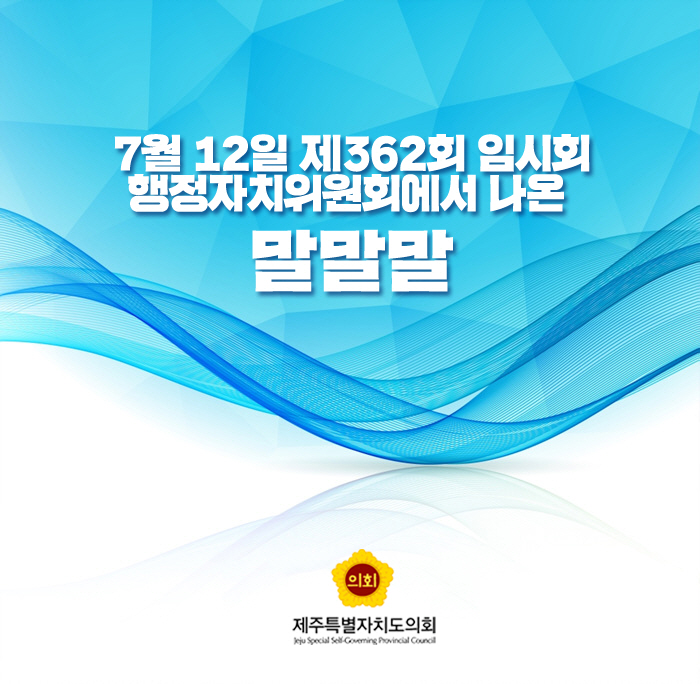 7월 12일 제362회 임시회 행정자치위원회에서 나온 말말말