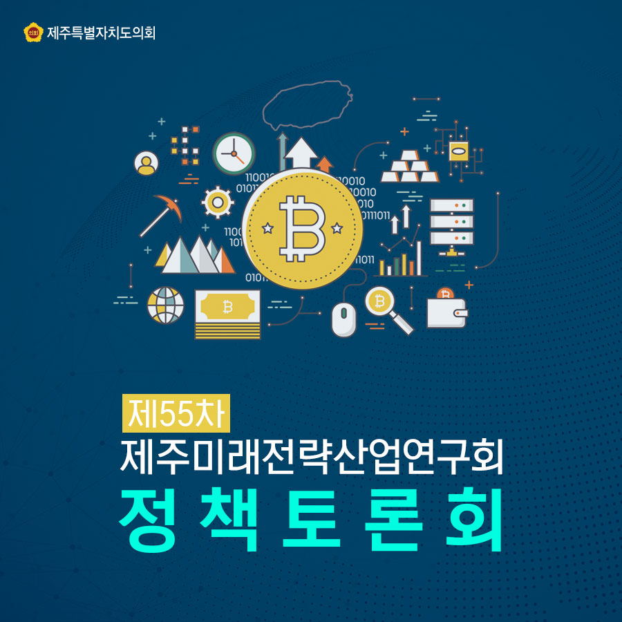 제55차 제주미래전략산업연구회 정책토론회 