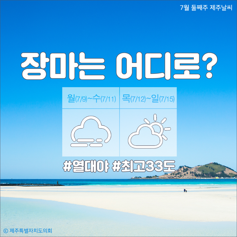 장마는 이디로? 월(7/9)~수(7/11) 목(7/12)~일(7/15) #열대야 #최고33도 