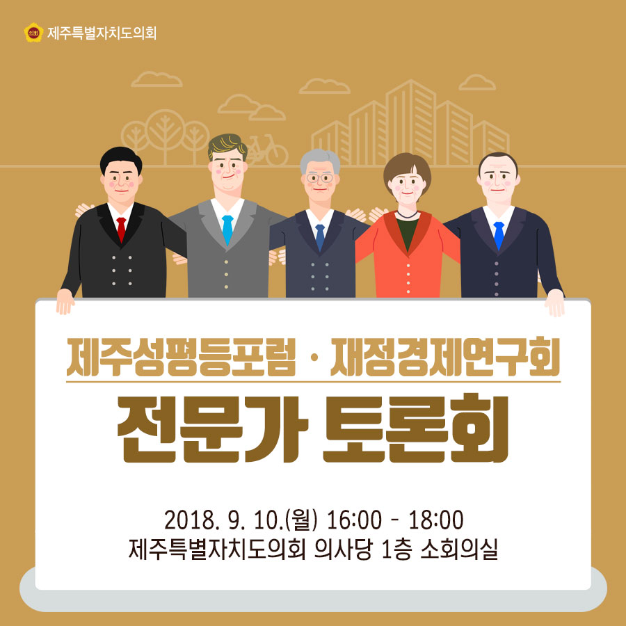 제주성평등포럼/ 재정경제연구회 전문가 토론회 2018.9. 10.(월) 1600 - 18:00 제주특별자치도의회 의사당 1층 소회의실 