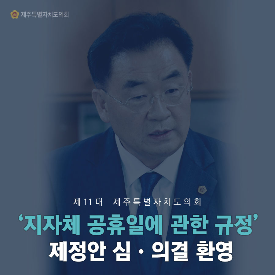 제 11 대 제주특별자치도의회 '지자체 공휴일에 관한 규정' 제정안 심 • 의결 환영 