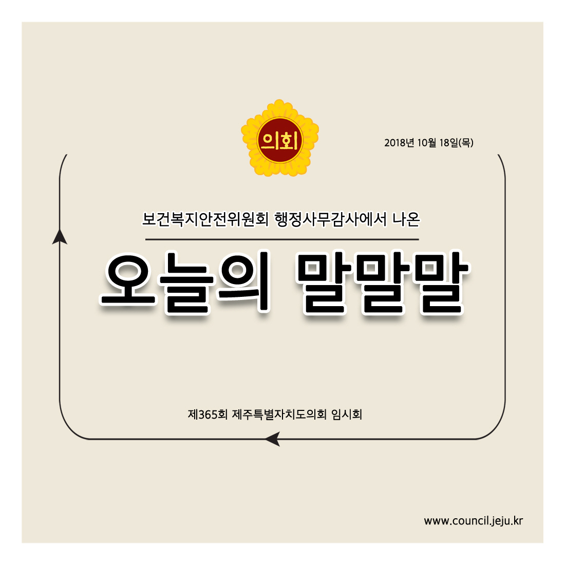 보건복지안전위원회 행정사무감사에서 나온 오늘의 말말말 제365회 제주특별자치도의회 임시회 2018년 10월 18일(목)