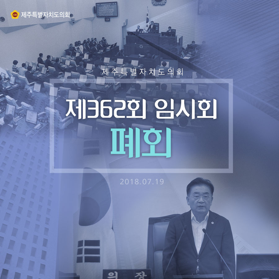 제주특별자치도의회 제362회 임시회 폐회 2018.07.19